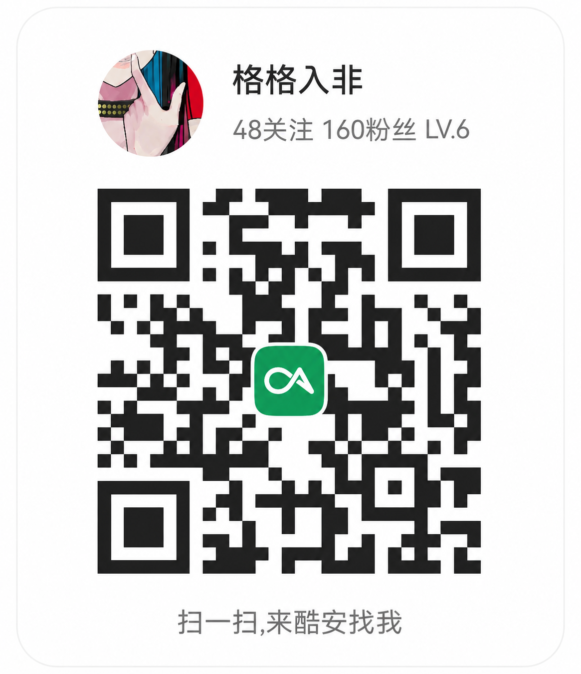 格格入非的酷安二维码名片，可用酷安扫一扫联系作者